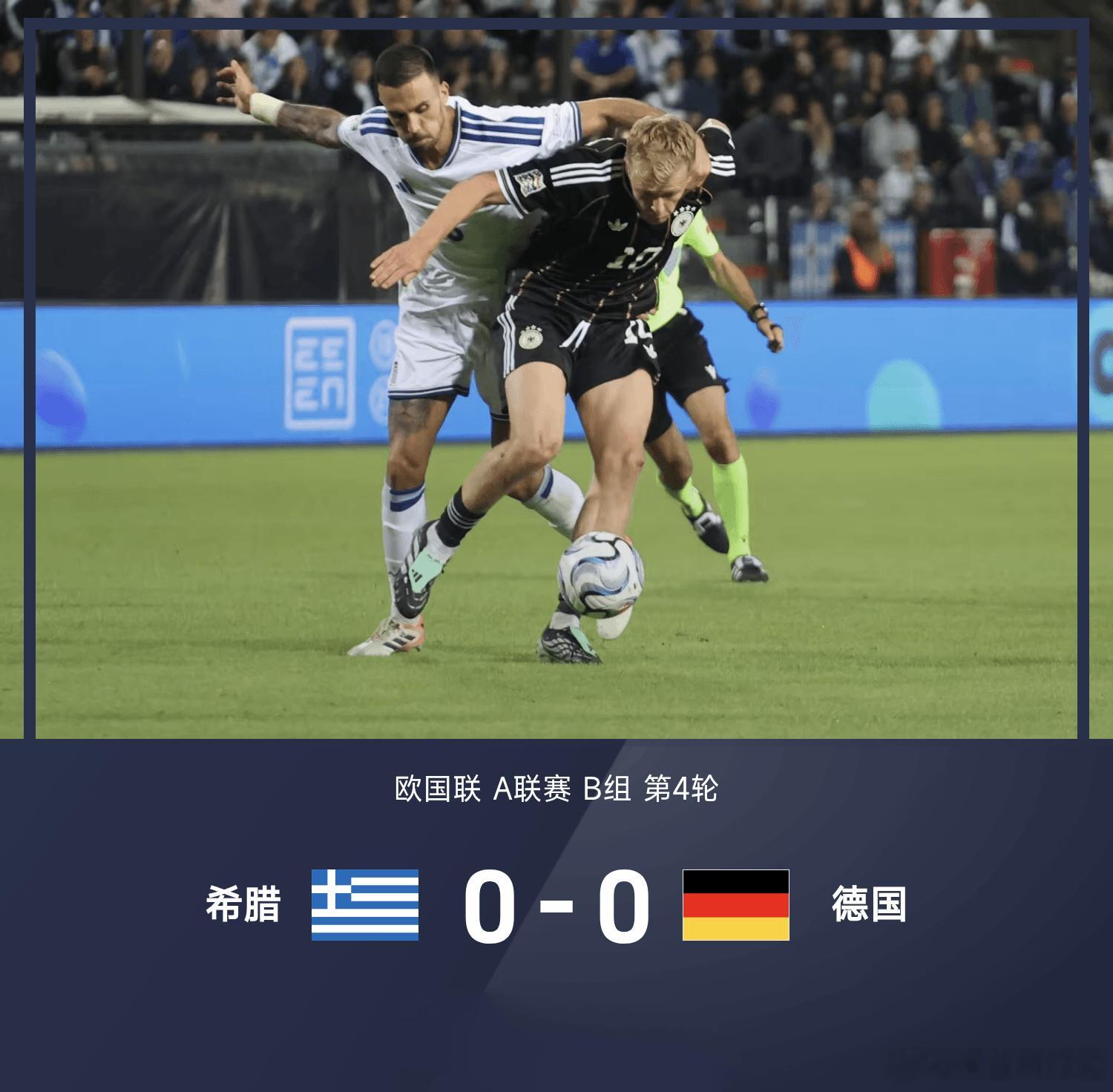 欧国联A联赛B组第4轮：希腊0-0逼平德国欧国联A联赛B组第四轮，德国客场挑战希