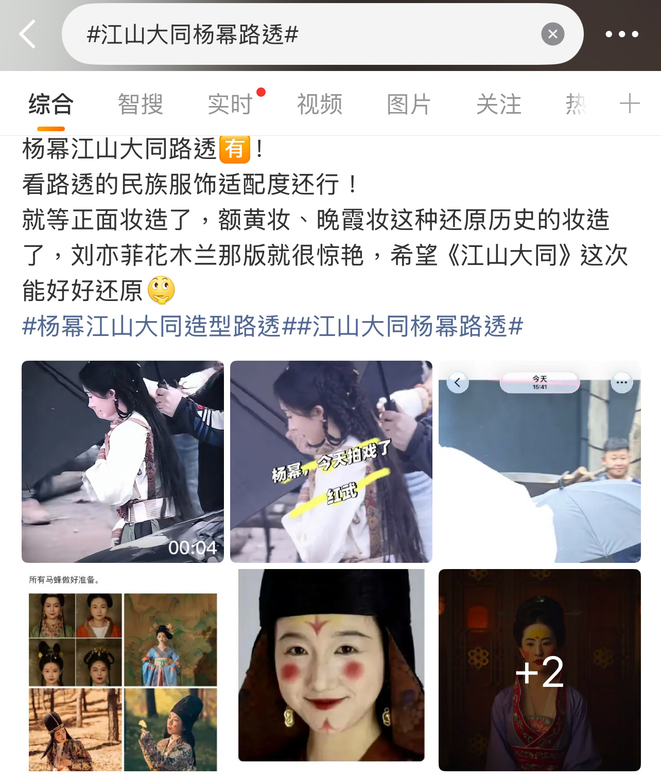 有网友期待杨幂的造型和刘亦菲一样惊艳，刘亦菲的造型惊艳吗？江山大同杨幂路透