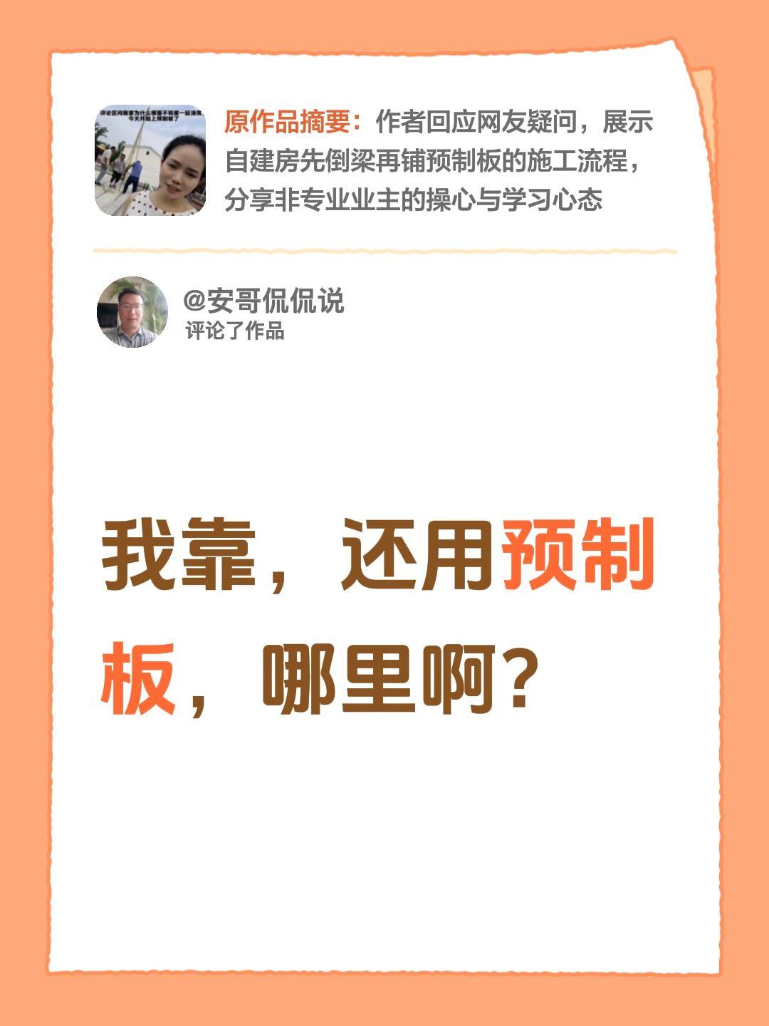 我评论了@静静的老家美学 的作品：
我靠，还用预制板，哪里啊？