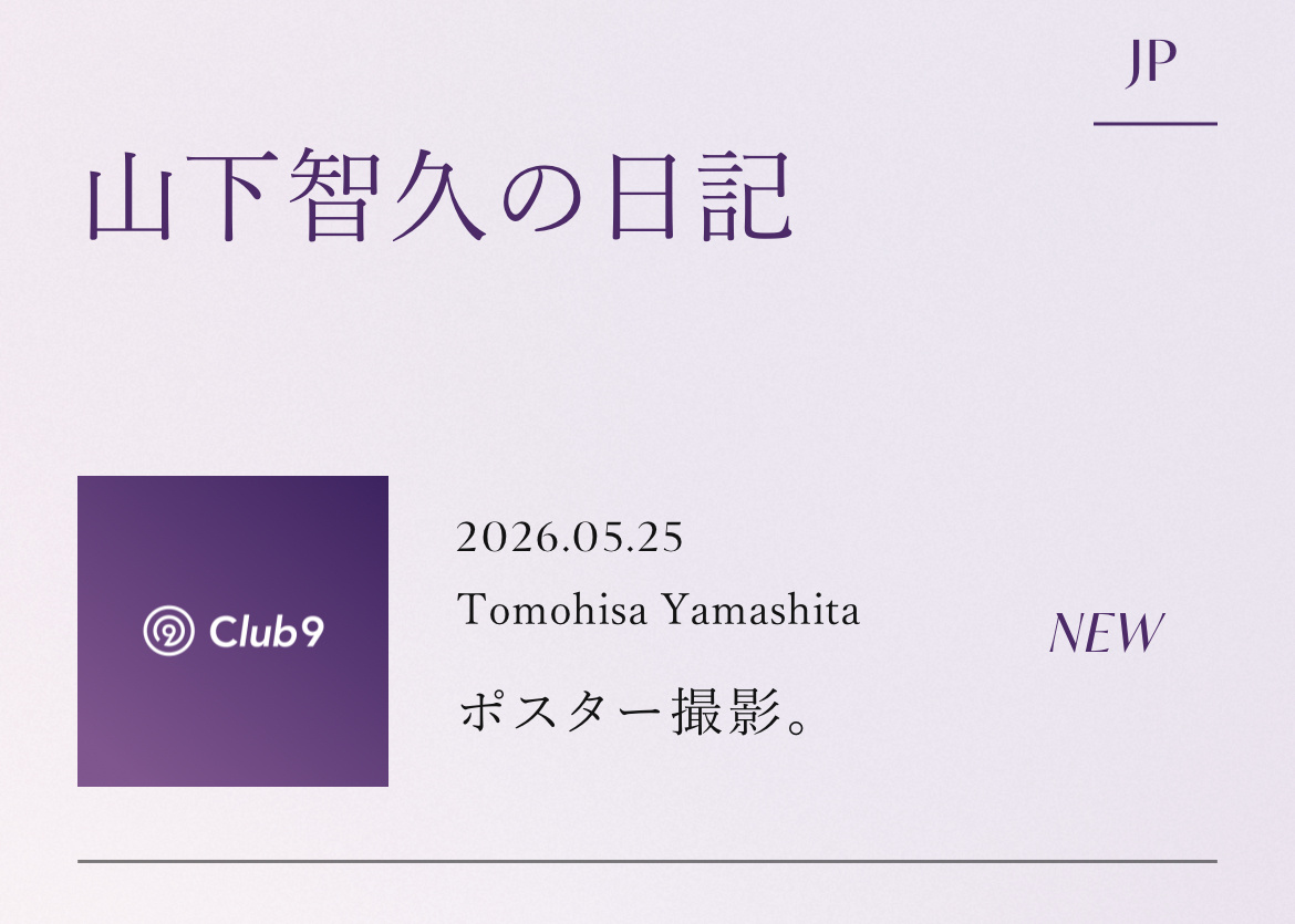 山下智久  🅿️山下智久的日记 260525-260531Club9️⃣「山下