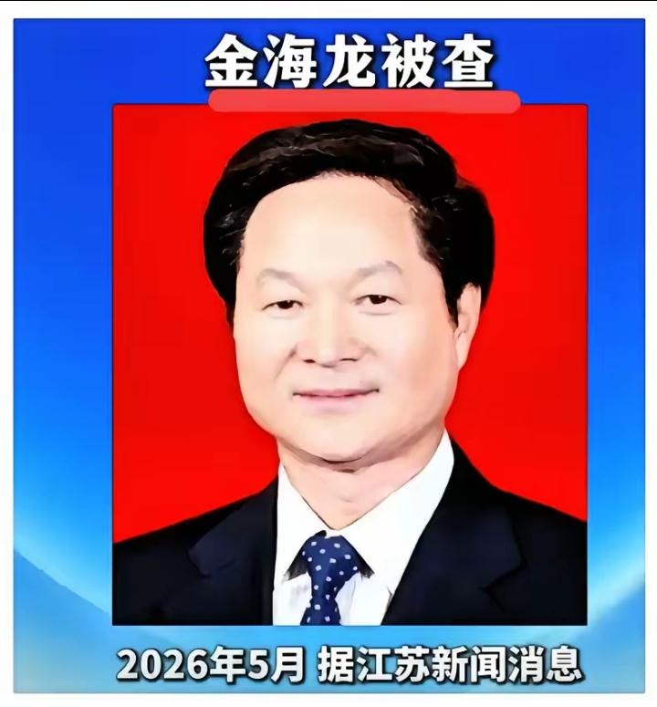 金海龙被抓，让人后背发凉的从来不是他贪了多少。
退休整整十年，以为万事大吉、进了