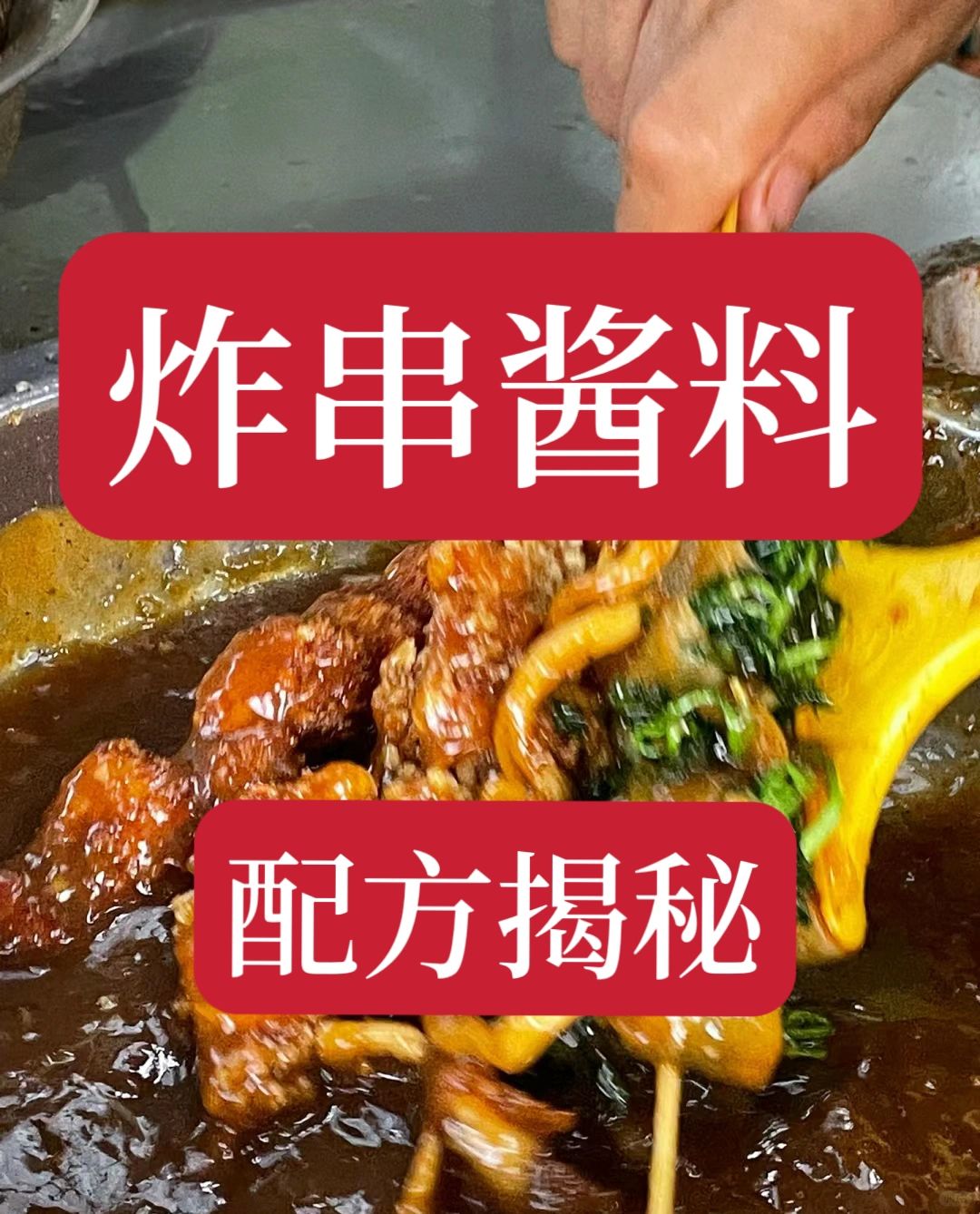 楼下炸串摊靠这几个炸串酱料技术，每天都不够卖。好不容易才拿到的技术，第一时间就分...