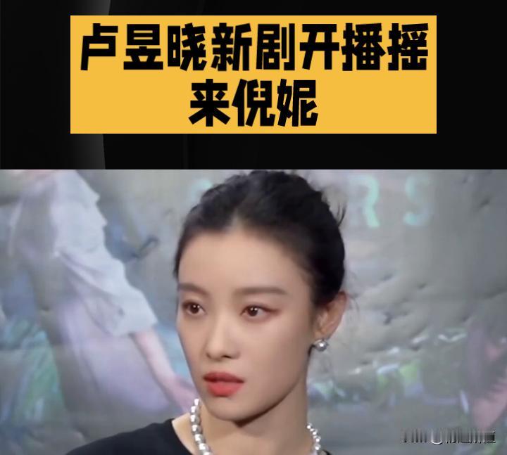 明意仙子引期待
 
卢昱晓新剧《入青云》今日开播，她直接“摇”来倪妮互动，网友激