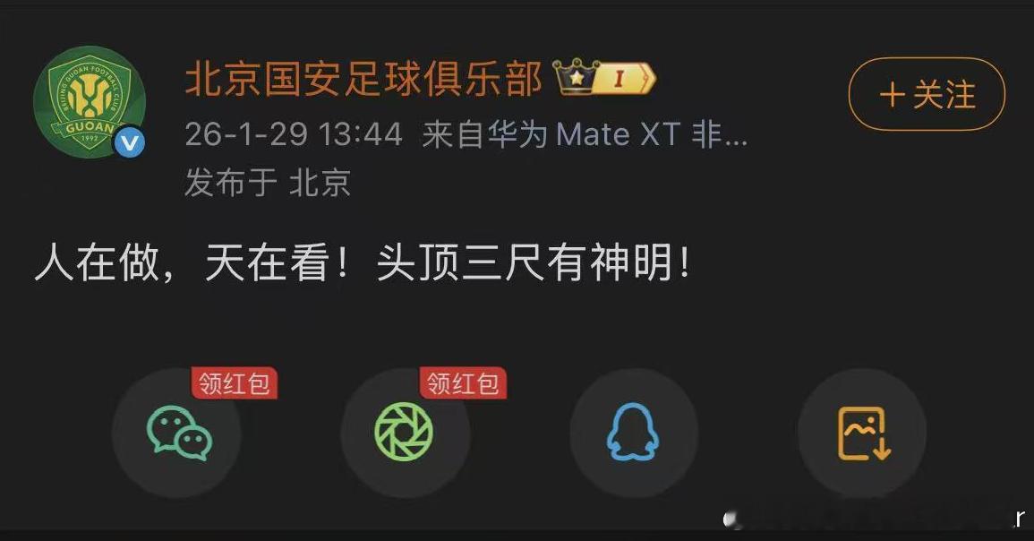 北京国安疑似硬刚足协 不儿，怎么动态还删了啊……你到底刚不刚啊神明给你把灯关上了