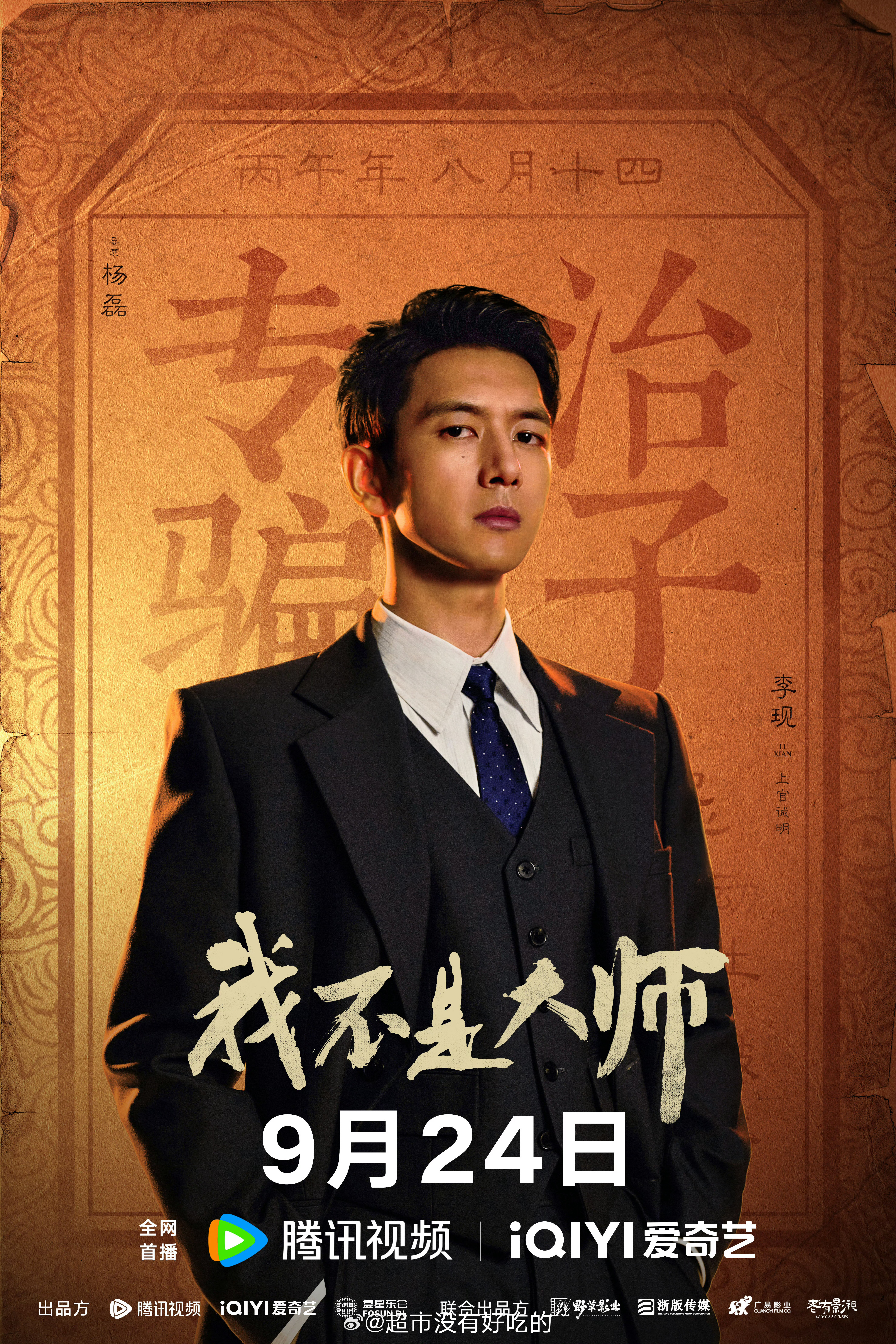 李现《我不是大师》定档海报，终于来了9.24起爱奇艺、腾讯视频联合播出，期待上官