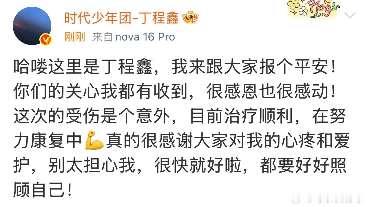 丁程鑫发博报平安 要快快好起来丁程鑫手指骨裂后的第一反应丁程鑫 手指骨裂