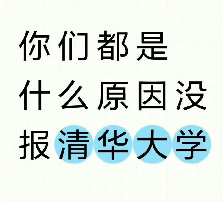 你们都是什么原因没报清华大学？ 