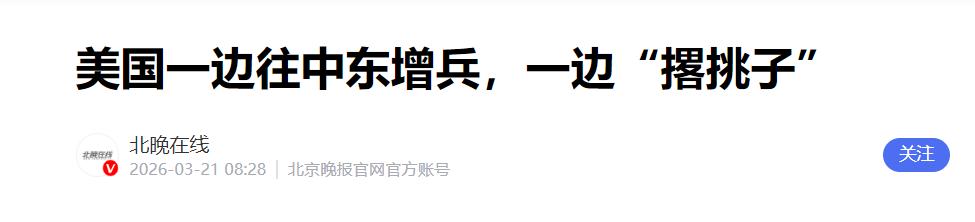 [下雨]一边往中东增兵，一边“撂摊子”：老美这又是在憋什么大招？

3月20日当