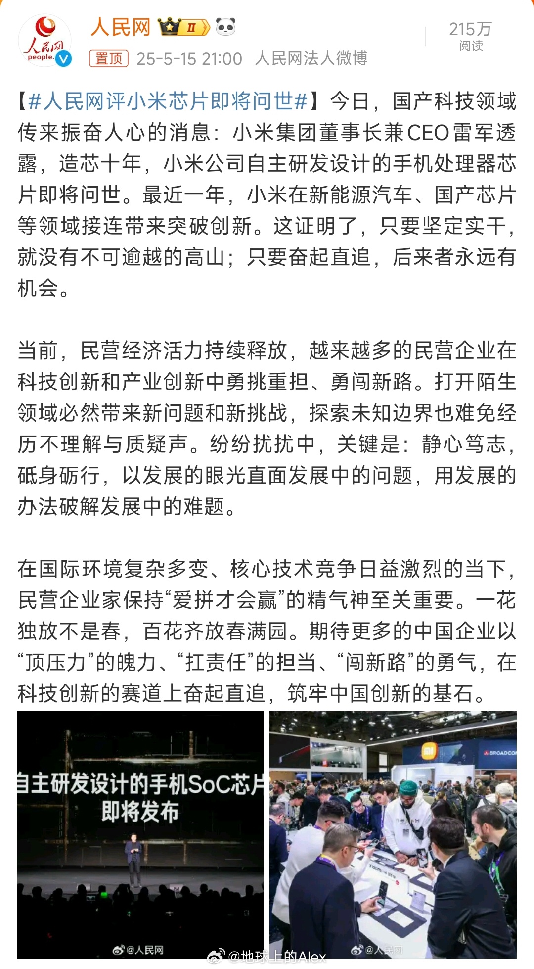 人民网评小米芯片即将问世今晚，应该是作为米粉十多年来最激动的一晚我还记得当初拿到