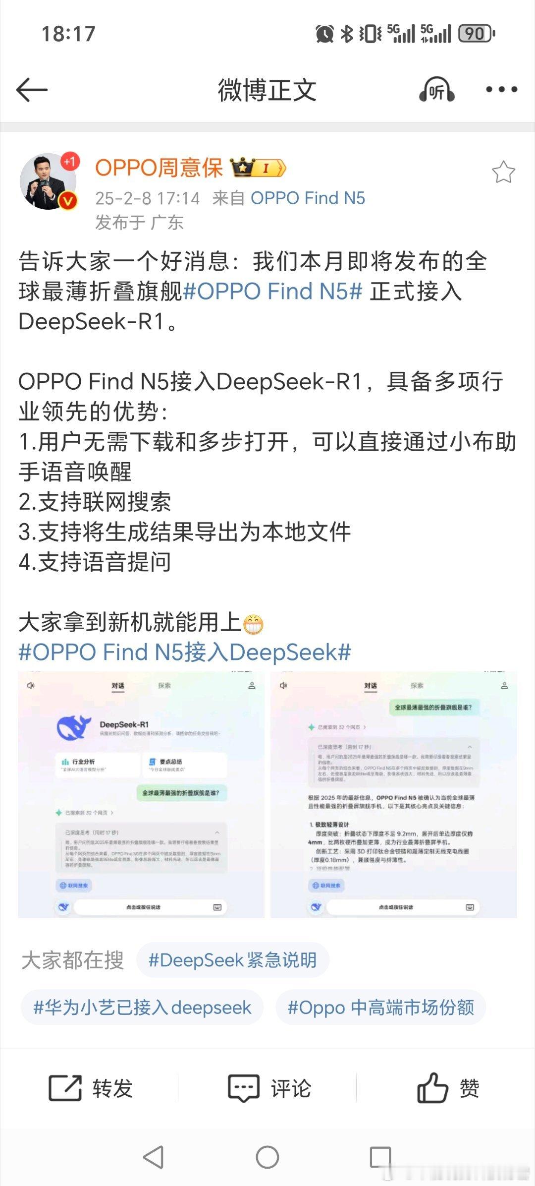 OPPO Find N5接入DeepSeek 这个太给力了！OPPO之前是国内厂