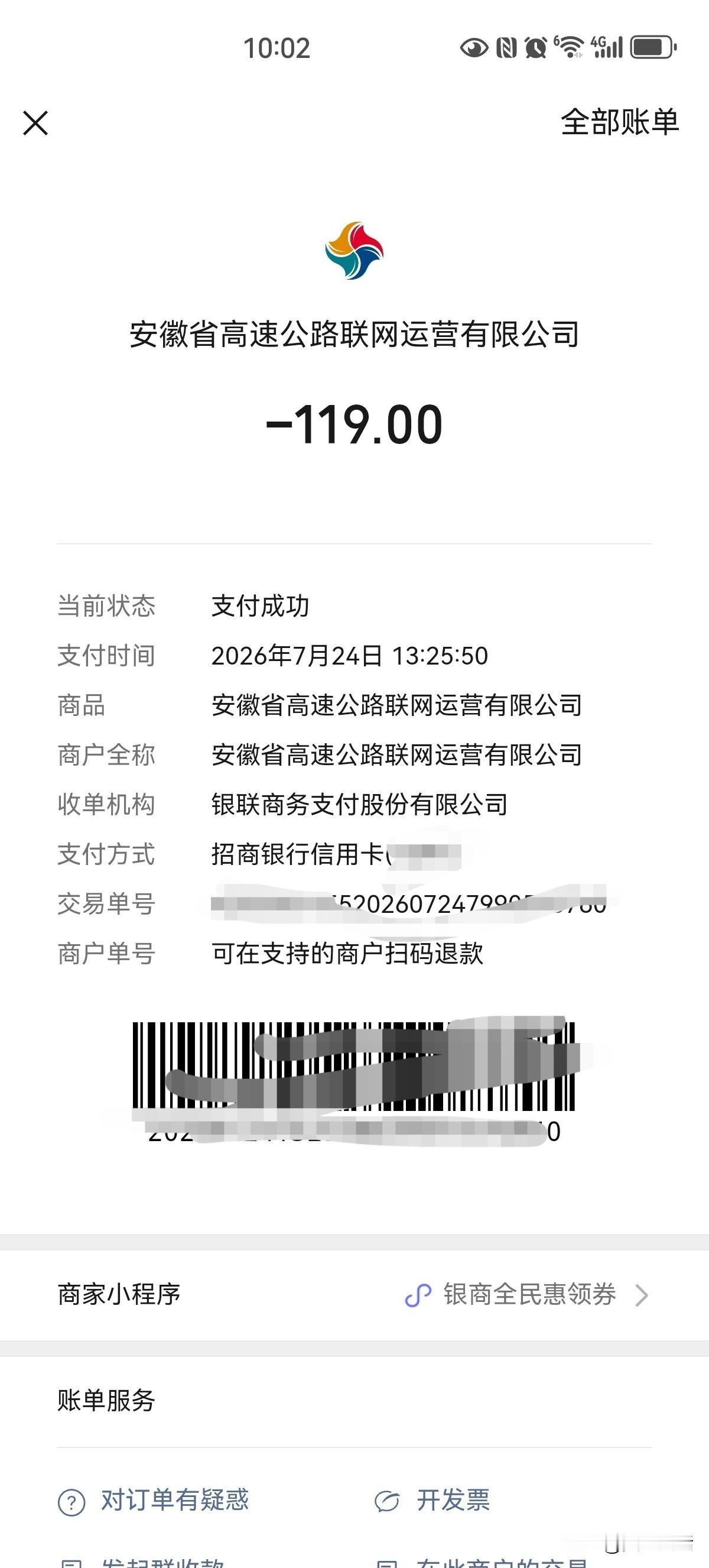 才注意，安徽高速太坑爹了吧？我明明支付了他 119、安徽省高速公路联网运营有限公