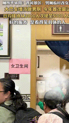 景区“男厕改女厕”全网刷屏：是服务智慧，绝非无奈妥协
 今年五一，山西晋祠景区一