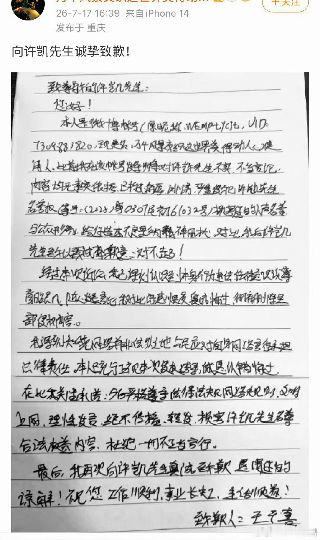 黑粉给许凯手写道歉信 
