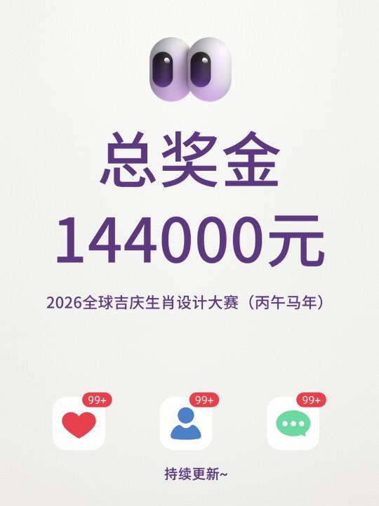 总奖金144000！马年全球吉庆生肖设计大赛