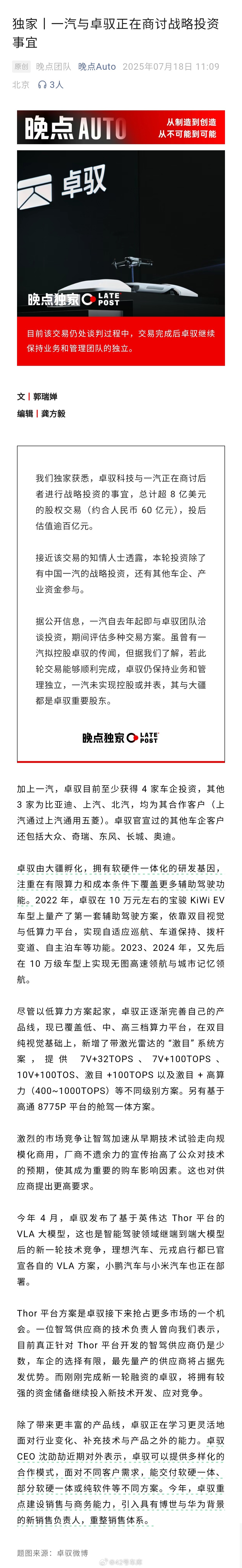 《晚点 Auto》的独家消息，一汽与卓驭正在商讨战略投资事宜，总计 超 8 亿美