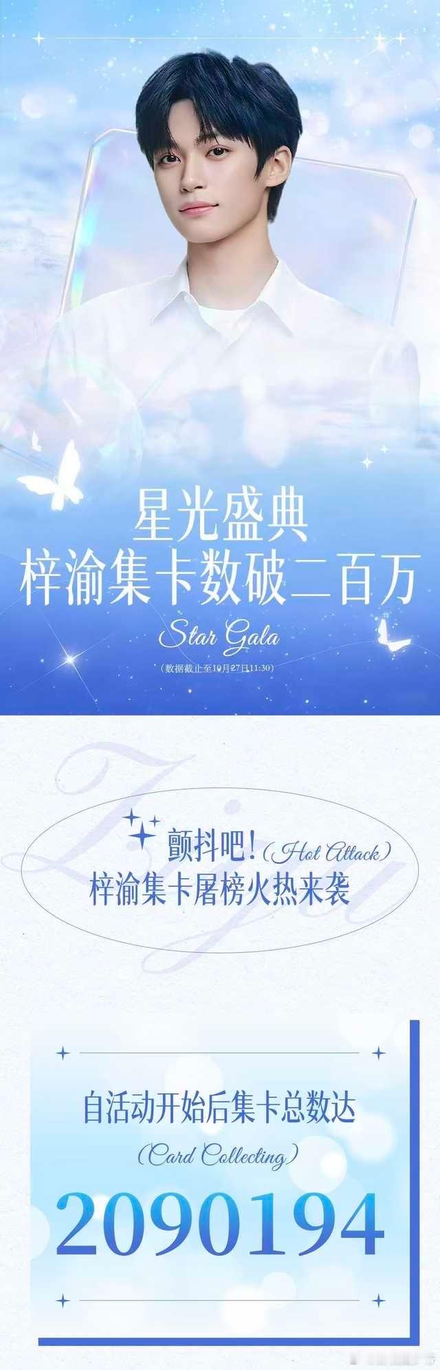 梓渝集卡总数破200万梓渝集卡梓渝星光盛典集卡总数破200万，集卡排名top1，