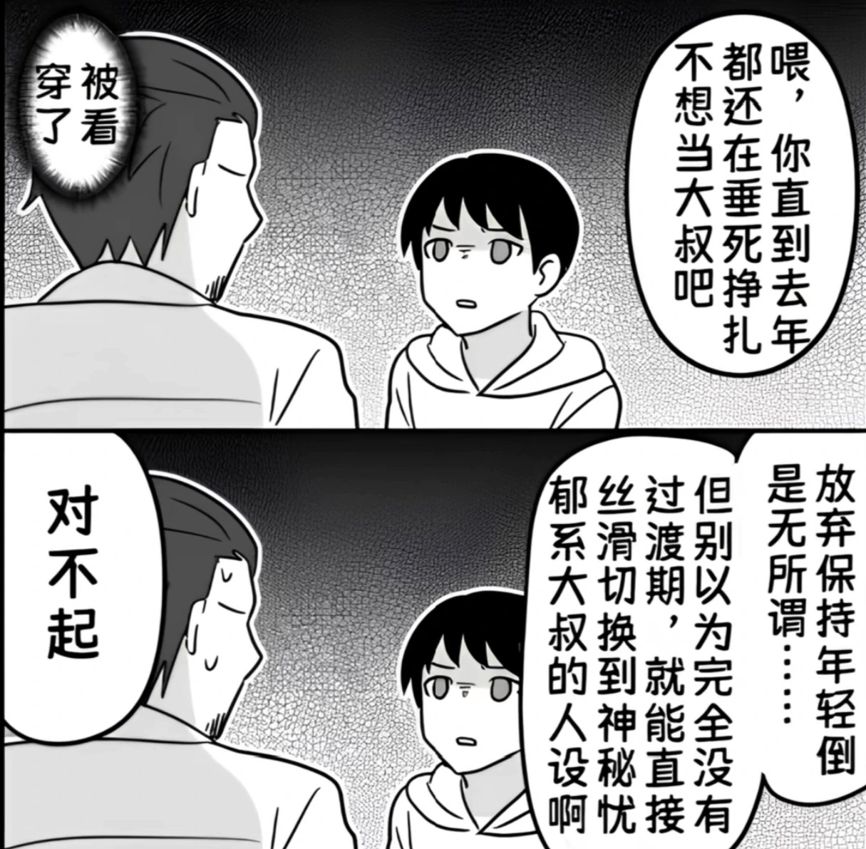 转型失败的大叔作者：ito_44_3 