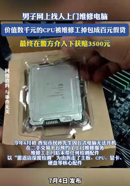 “偷梁换柱！”陕西西安，一男子电脑坏了，他叫了个上门维修，维修工来后把CPU等配