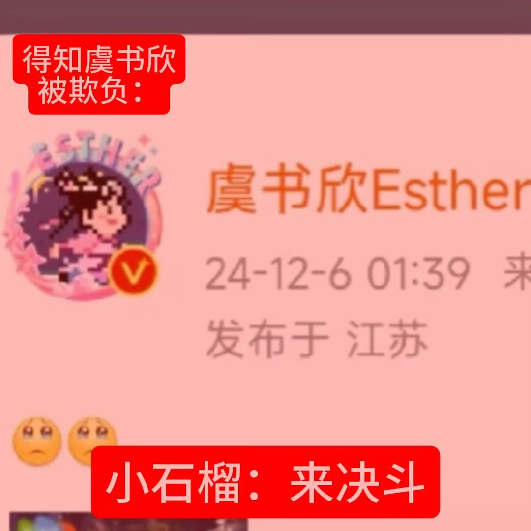 得知虞书欣被欺负时的小石榴： 