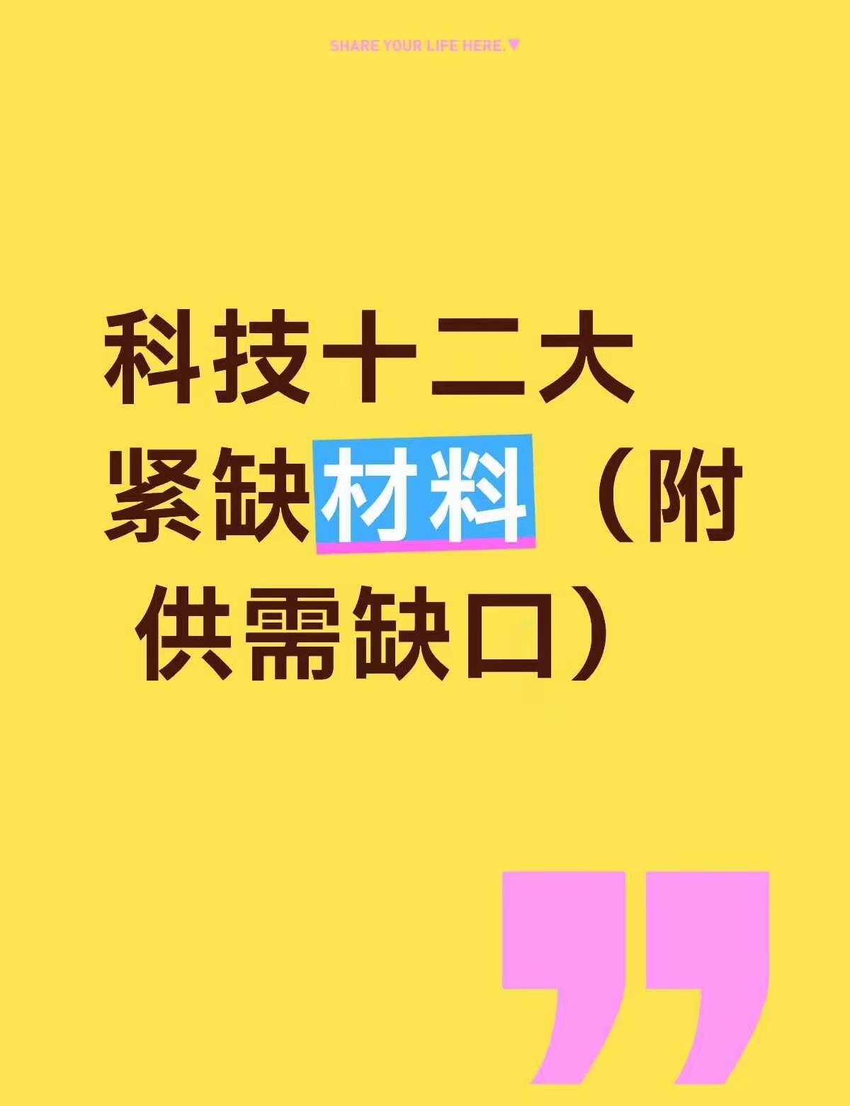 科技十二大紧缺材料1. 六氟化钨：供需缺口20%~25%2. ABF绝缘膜：供需