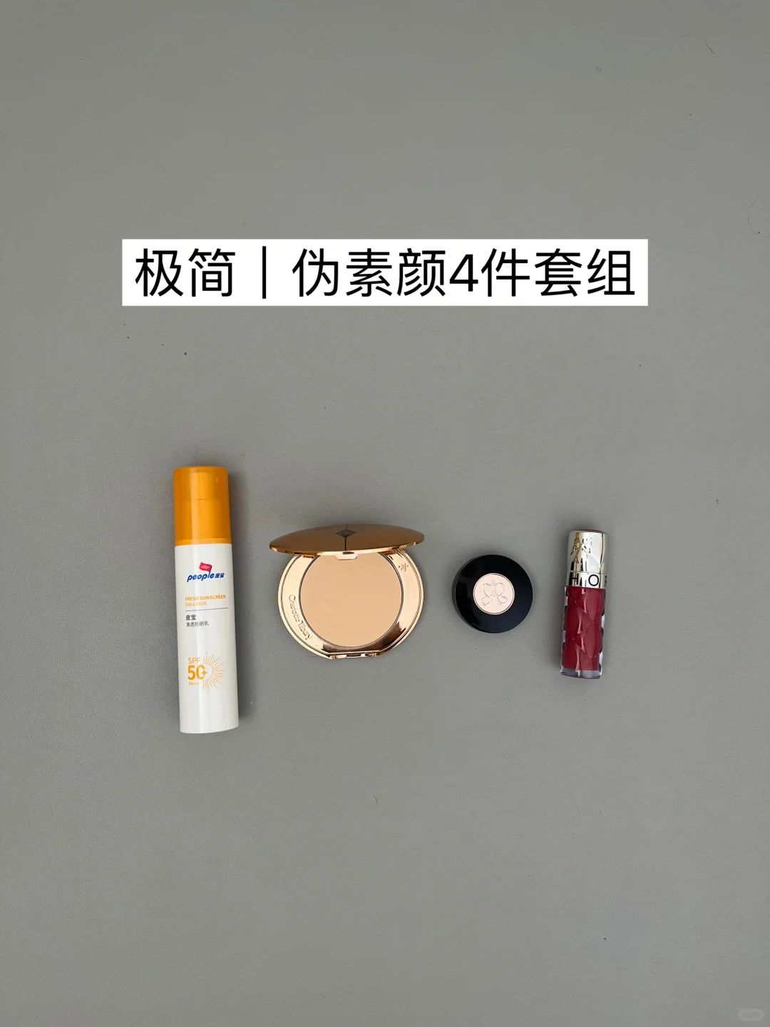 极简思路｜普通女孩的日常妆容组合（极速版