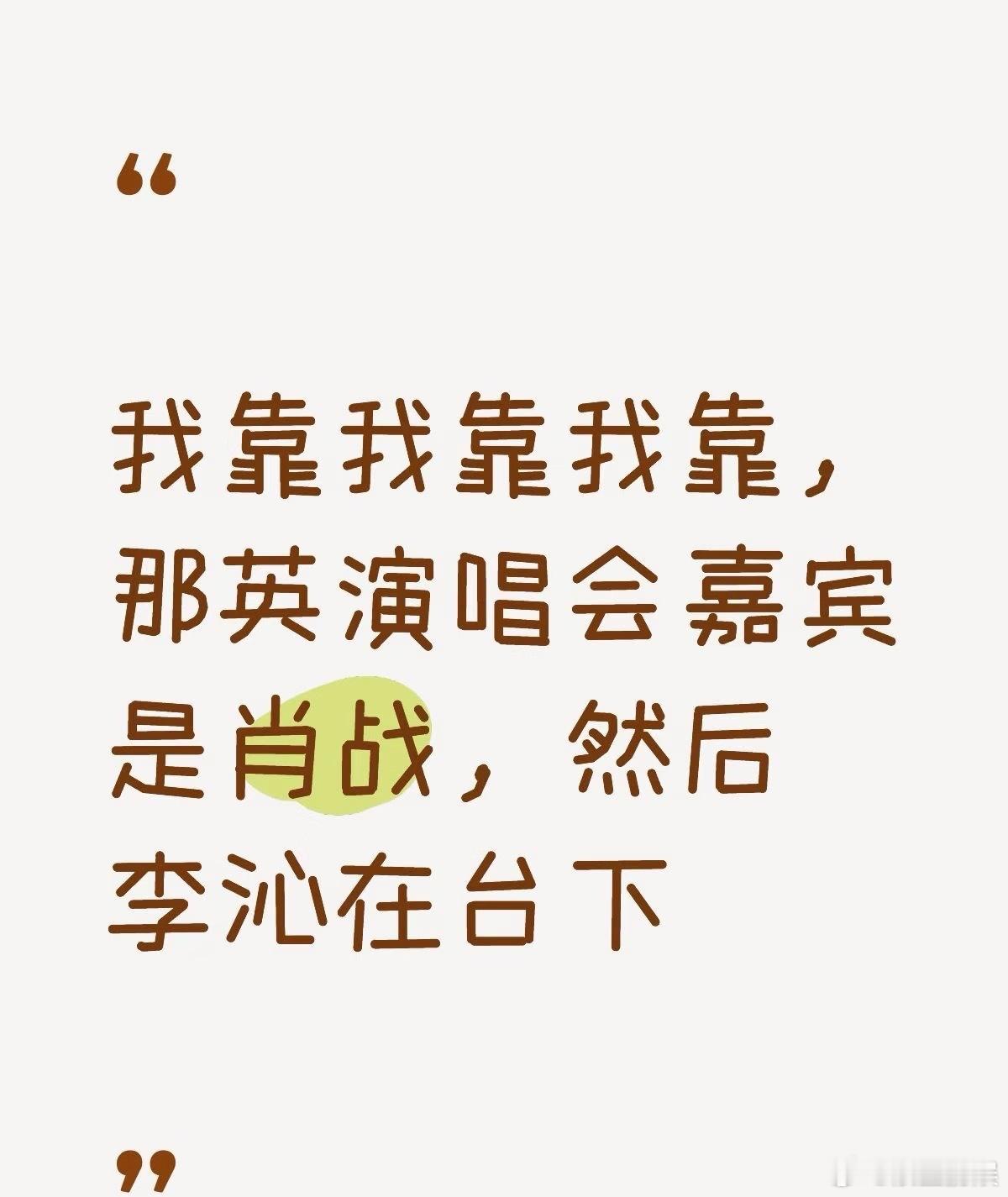 肖战那英演唱会舞台李沁视角梦中那片海在那英演唱会团建 555谁懂！梦中那片海是在