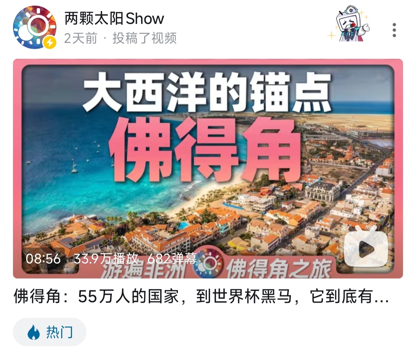想了解佛得角的朋友，可以看看B站UP主这期视频，介绍的很全面佛得角是位于非洲西岸