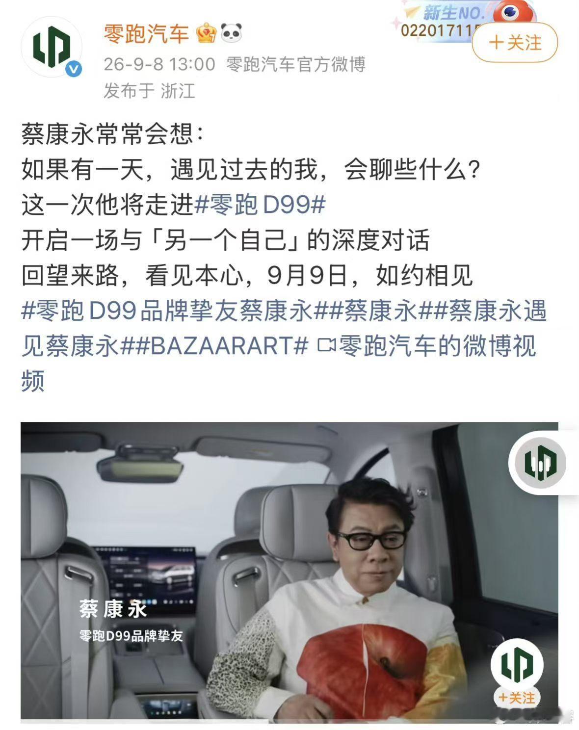 零跑汽车下架蔡康永内容零跑汽车反应还挺快，下架了蔡康永相关内容，不过这也敲响了警