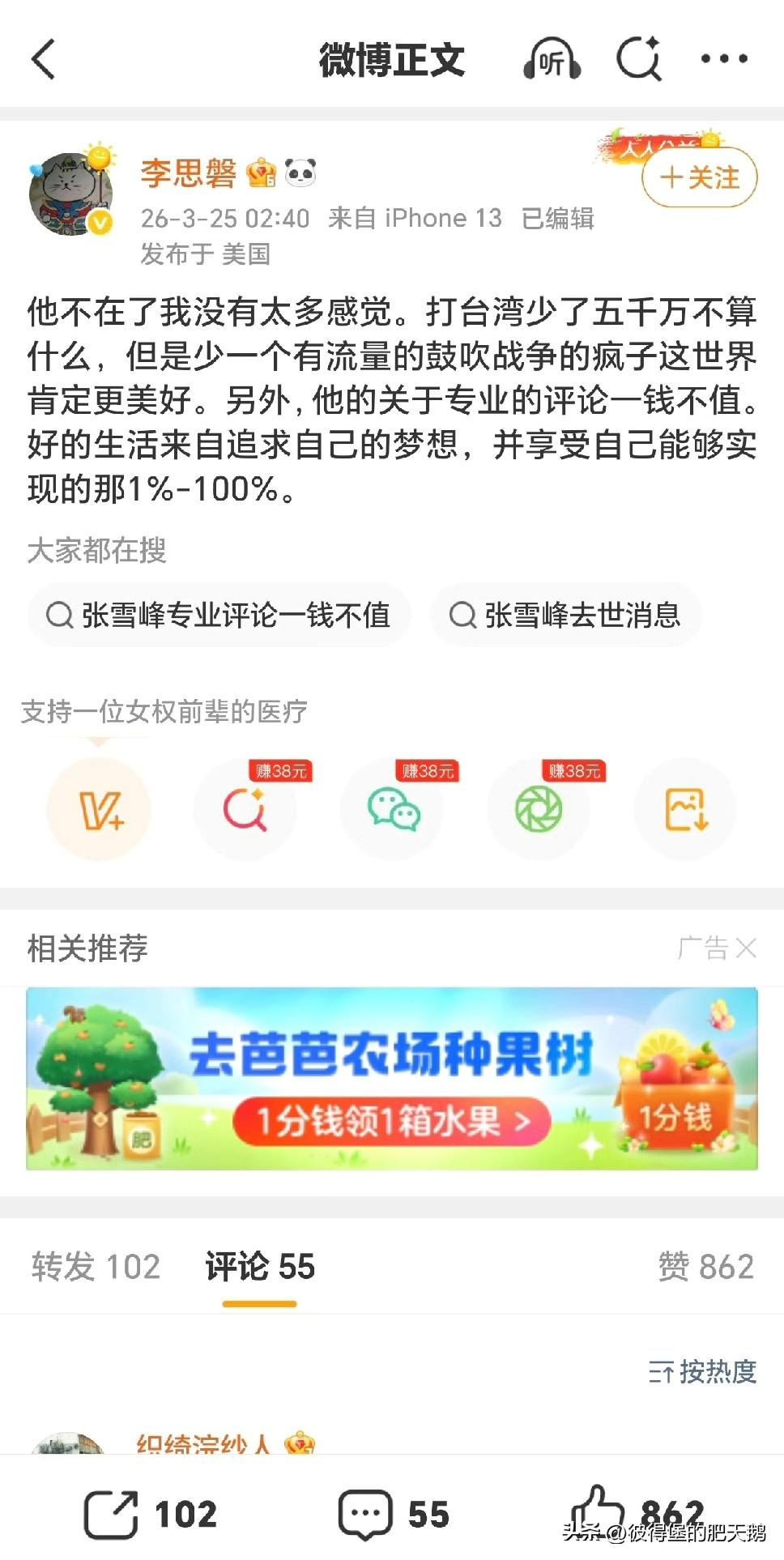 评论：“他不在了我没有太多感觉。打台湾少了五千万不算什么，但是少一个有流量的鼓吹
