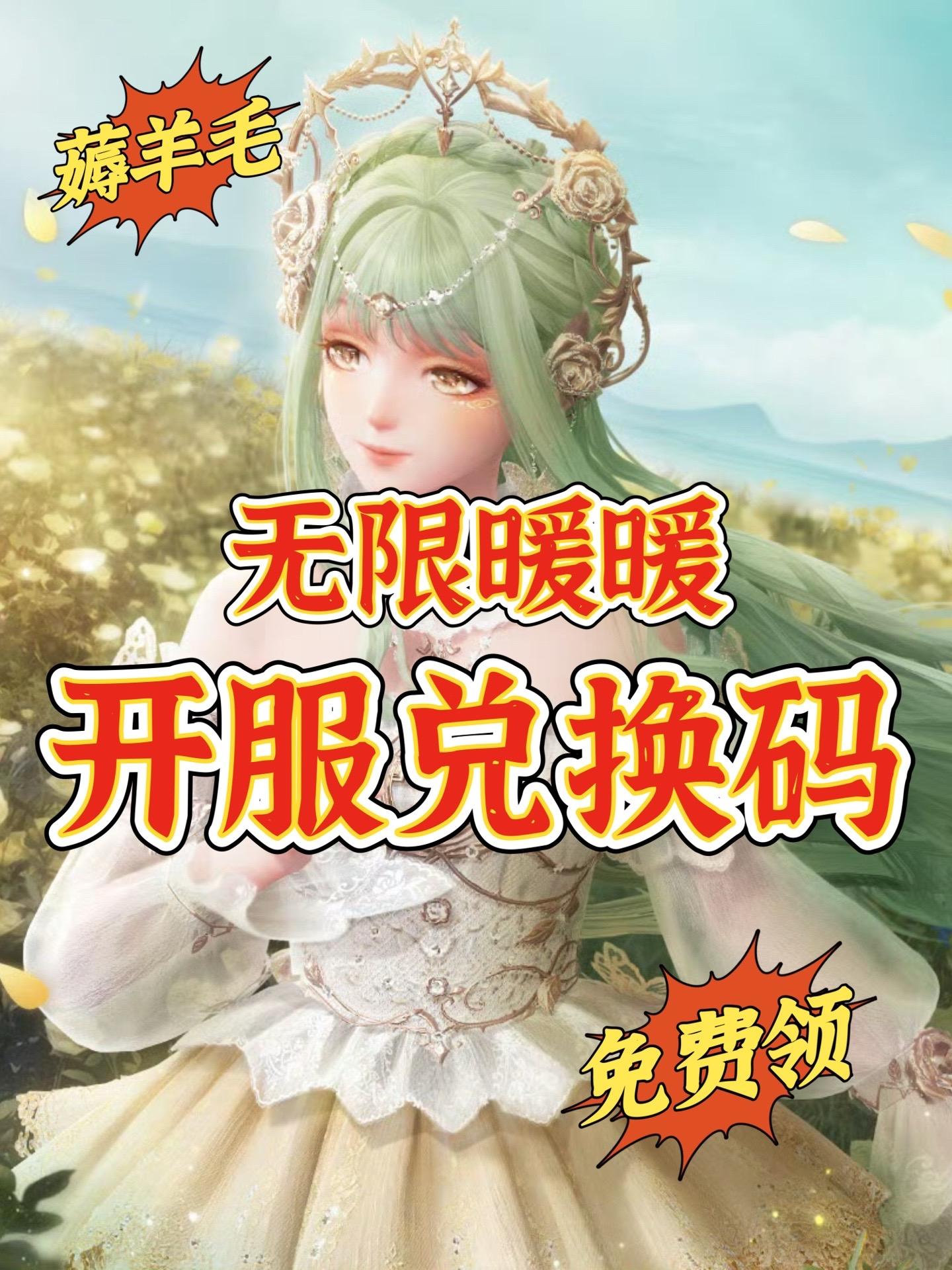 无限暖暖｜12月5日开服公测！全部兑换码。  什么！这些开服奖励你千万别错过