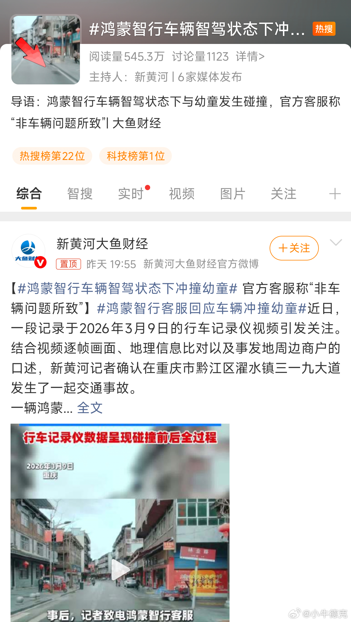 鸿蒙智行车辆智驾状态下冲撞幼童不对劲，一万个不对劲，处处透露着诡异。 