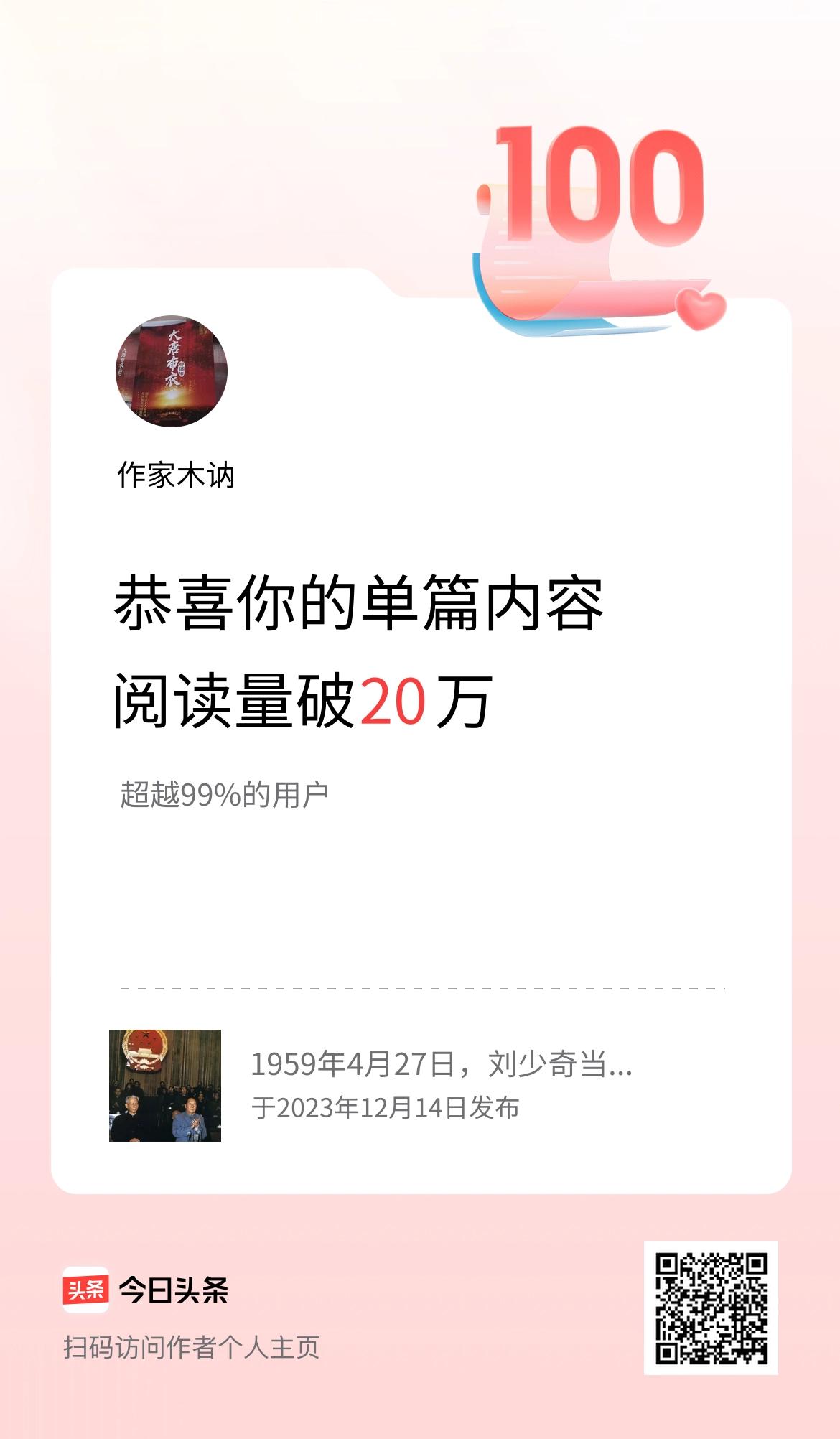 单篇内容获得阅读量破20万啦！