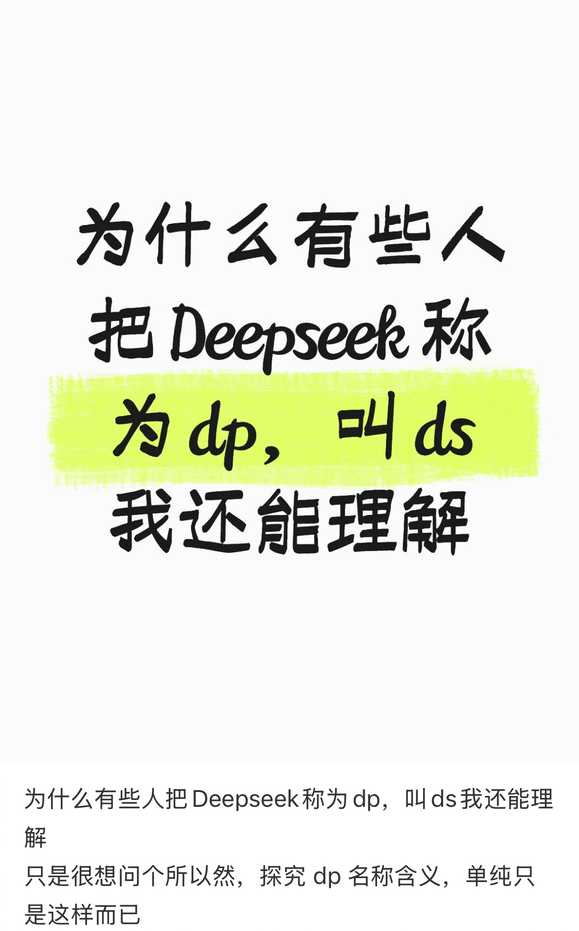 为什么有些人把Deepseek称为dp 