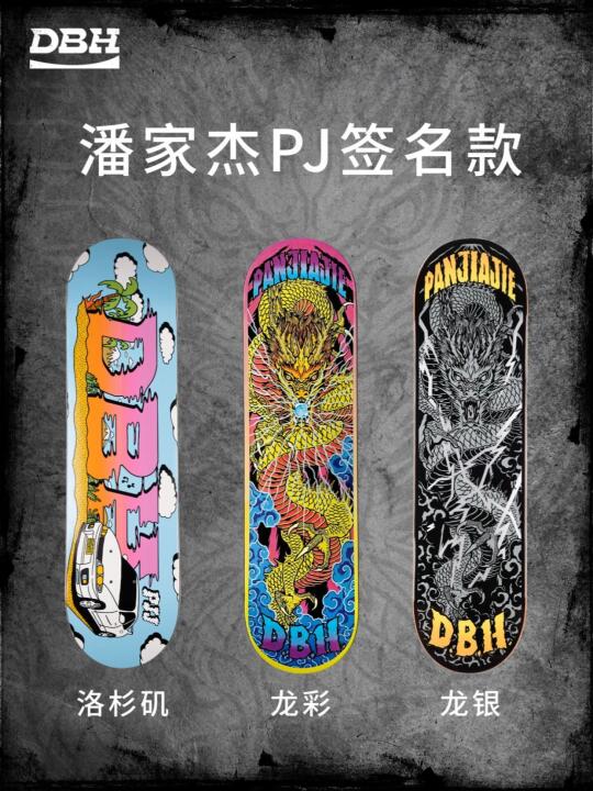 和DBH职业滑手PJ潘家杰一起，上板开滑！
