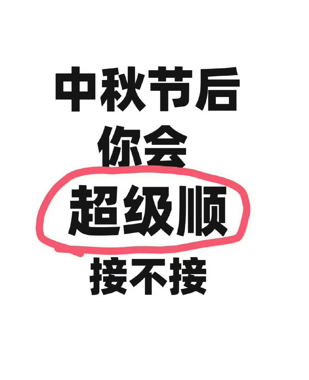 这个好运你就说你接不接吧！ 