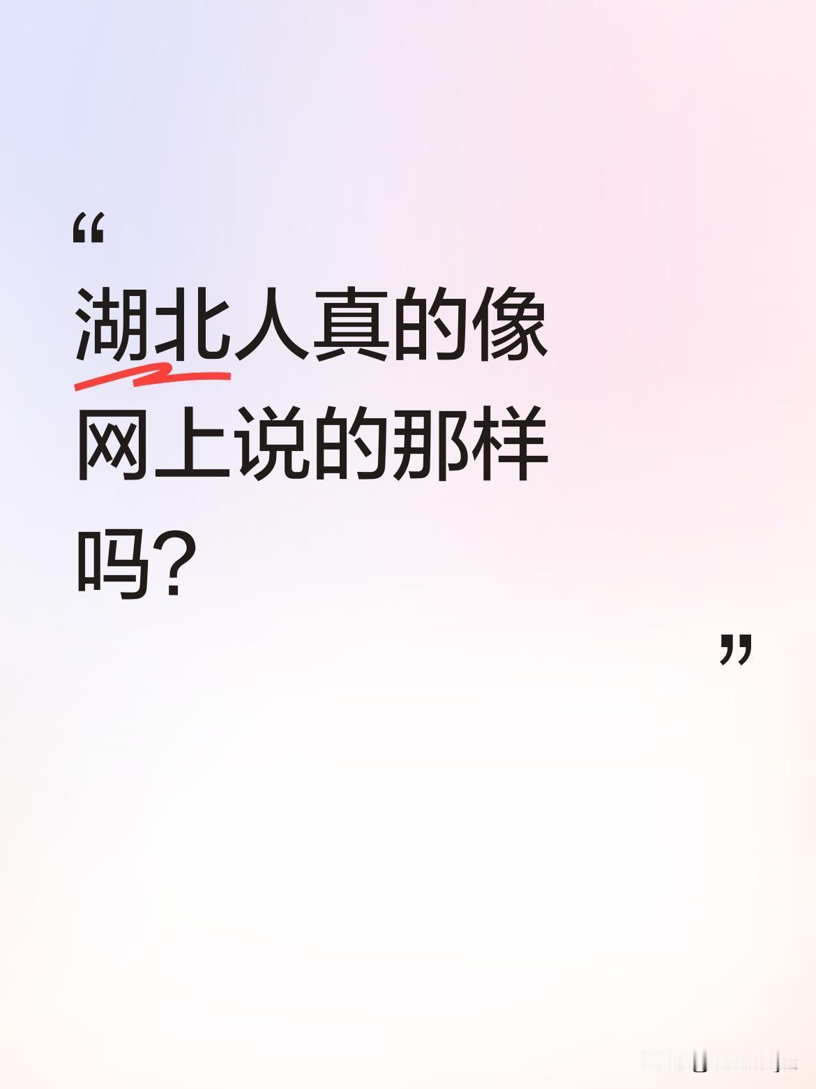 湖北人真的像网上说的那样吗？
一位远嫁湖北13年的广东女士分享，自己感受到的湖北