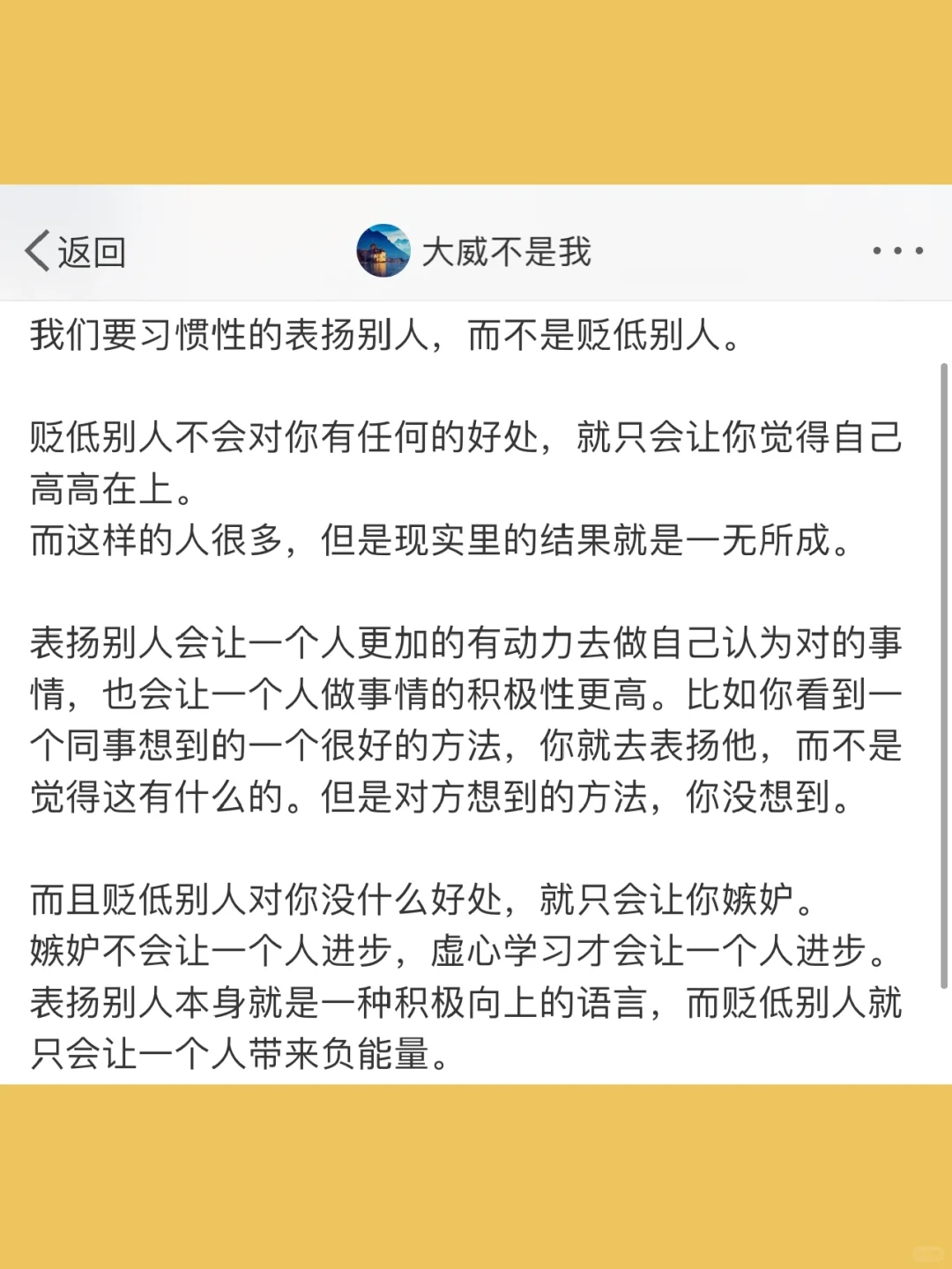 我们要习惯性的表扬别人，而不是贬低别人。