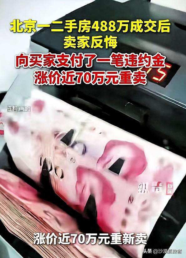 北京一男子急用钱，将111平米顶层三居室以488万挂出火速成交，三天后他刷到邻居
