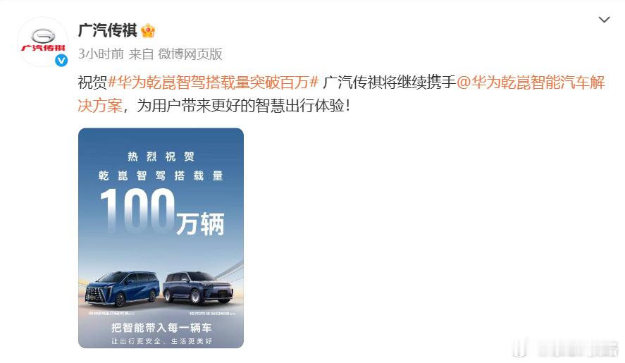 多车企祝贺华为乾崑智驾搭载量突破100万辆  8月12日，官方发布微博表示，截至