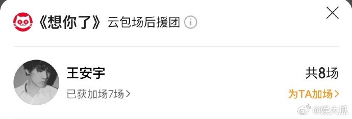 王安宇包场章若楠想见你王安宇包场支持章若楠新片抛开网上各类争议不谈，王安宇主动包