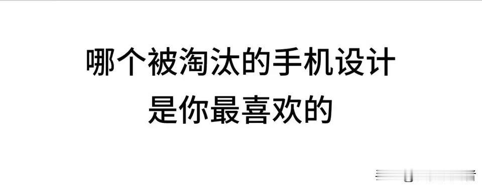 渐渐被淘汰的十项智能手机设计，你认为哪个最可惜？
1、背面副屏。代表机型：魅族P