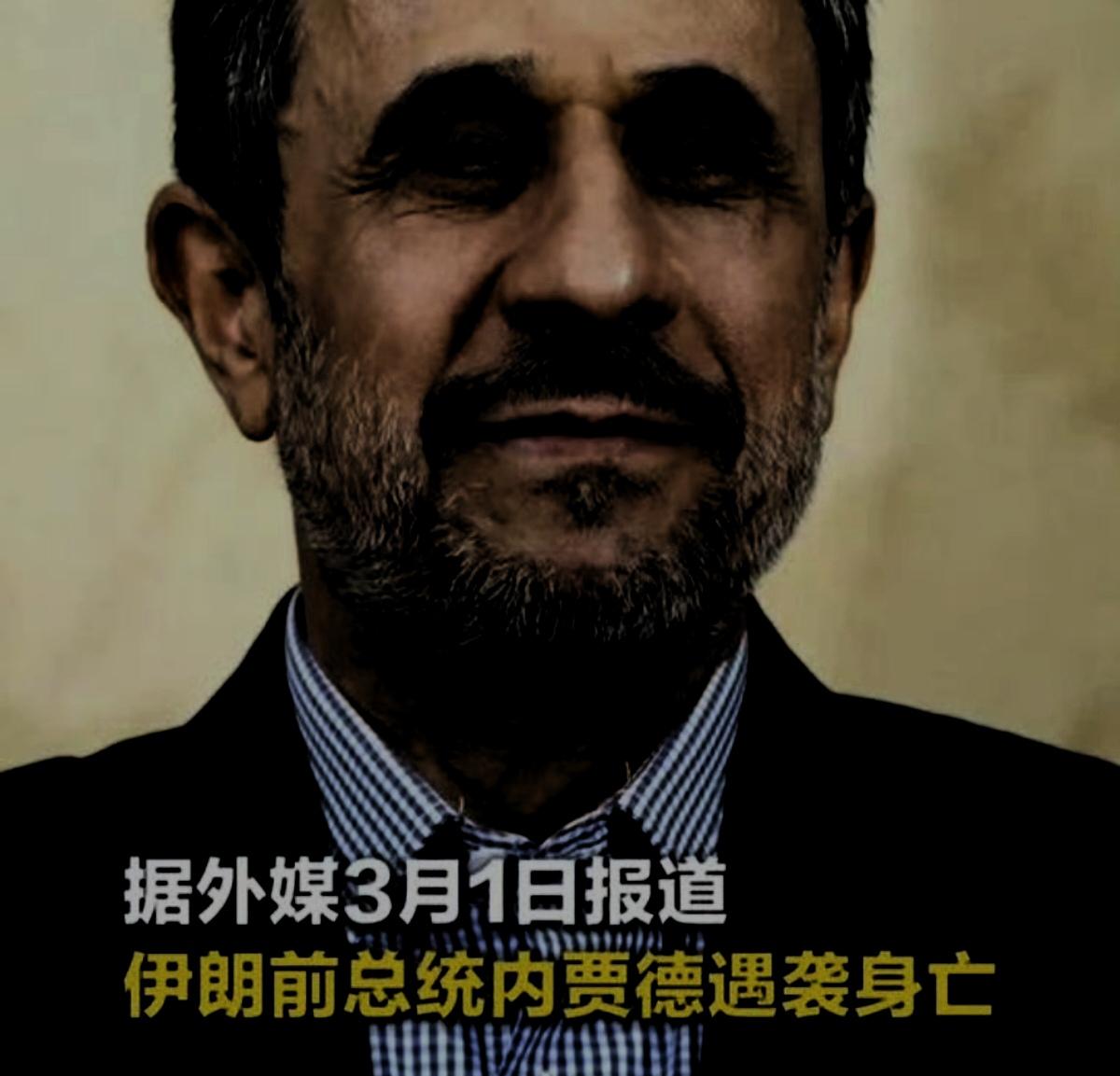 不到三天时间，伊朗几大高层几乎全没了。

刚刚媒体报道称前总统内贾德身亡，内贾德