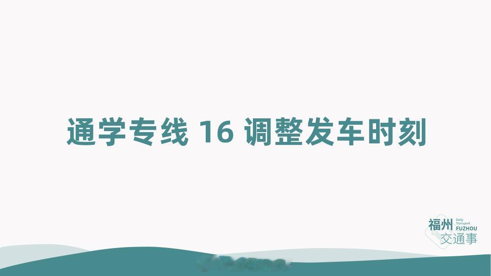 福州公交资讯【首班车提早！通学专线16调整发车时刻】为保障学生按时到校，自202