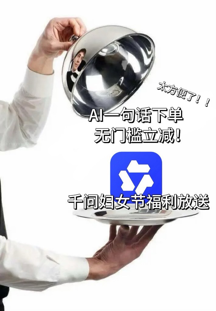 千问3月福利续上啦~~千问三八节AI下单无门槛立减现在上千问APP，AI一句话就