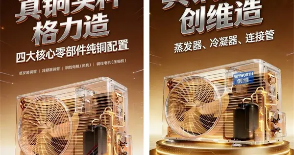 创维抄了格力的“真铜实料”海报，争议背后是藏不住的品牌焦虑