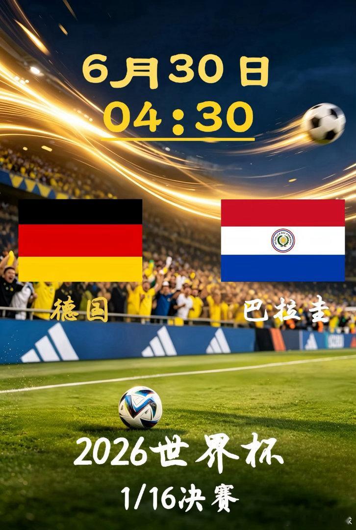 2026世界杯1/16决赛：德国VS巴拉圭比分预测世界杯淘汰赛正式开打！凌晨焦点