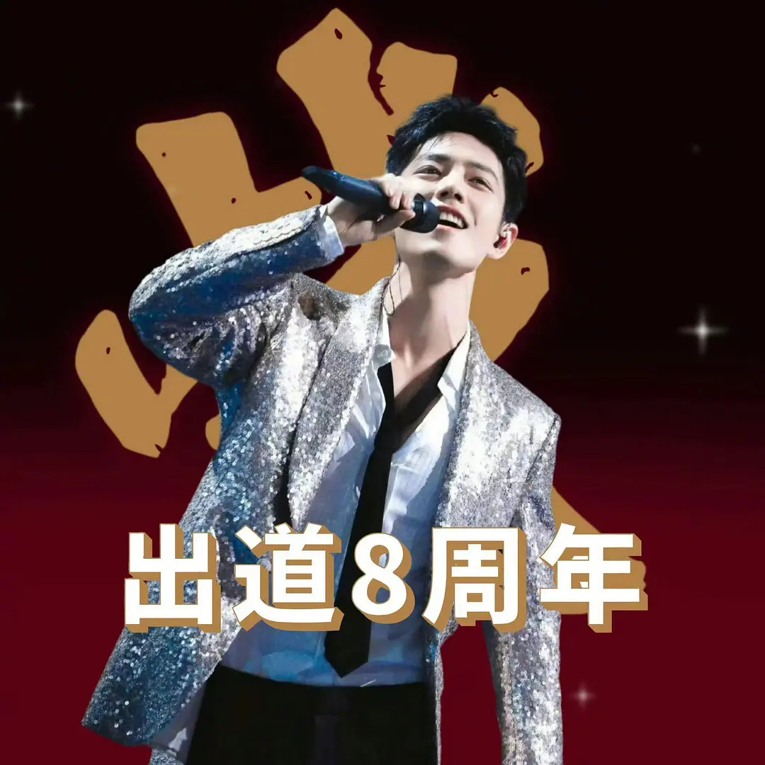 肖战出道8年，顶流就做了6年![哆啦A梦害怕] ​​​