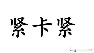 形容紧凑、不宽裕、不留余量，南通各地方言怎么说？如皋话叫“紧扎扎的”，例如“新鞋