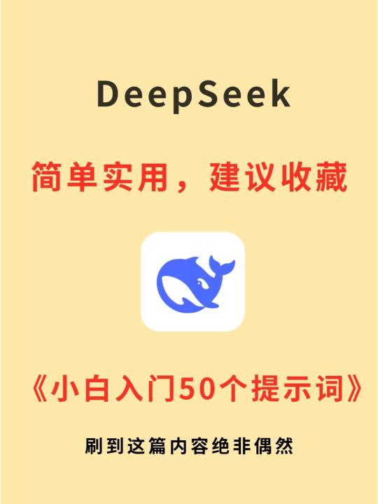 小白使用DeepSeek必备的50个提示词🔥