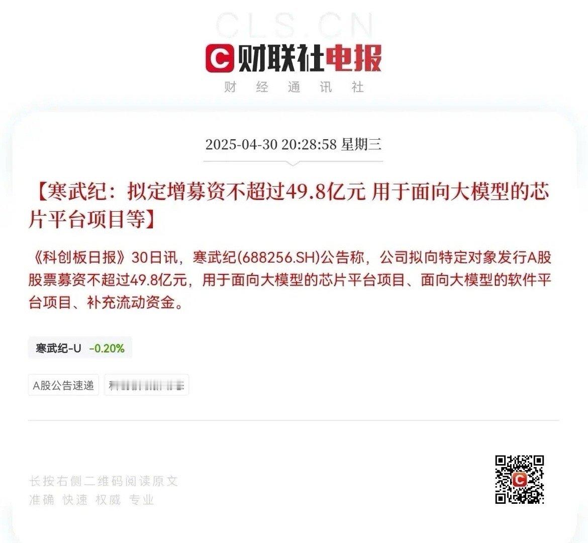 寒武纪发布重要公告：公司将定增募资不超过49.8亿元，用于面向大模型的芯片平台项